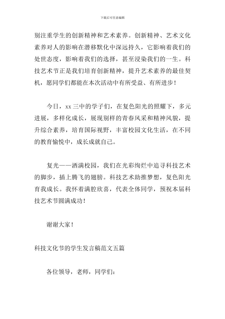 科技文化节的学生发言稿范文五篇_第2页