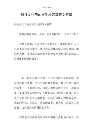 科技文化节的学生发言稿范文五篇