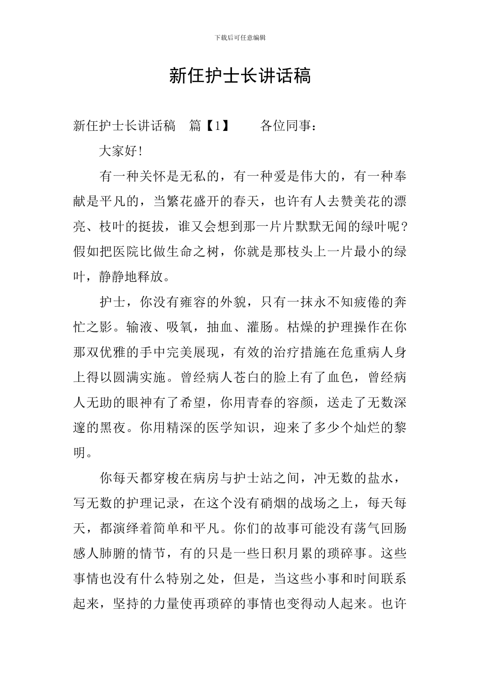 新仼护士长讲话稿_第1页