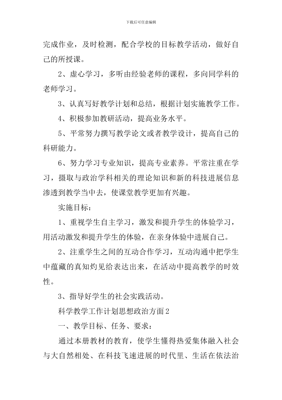 科学教学工作计划思想政治方面_第2页