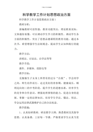 科学教学工作计划思想政治方面