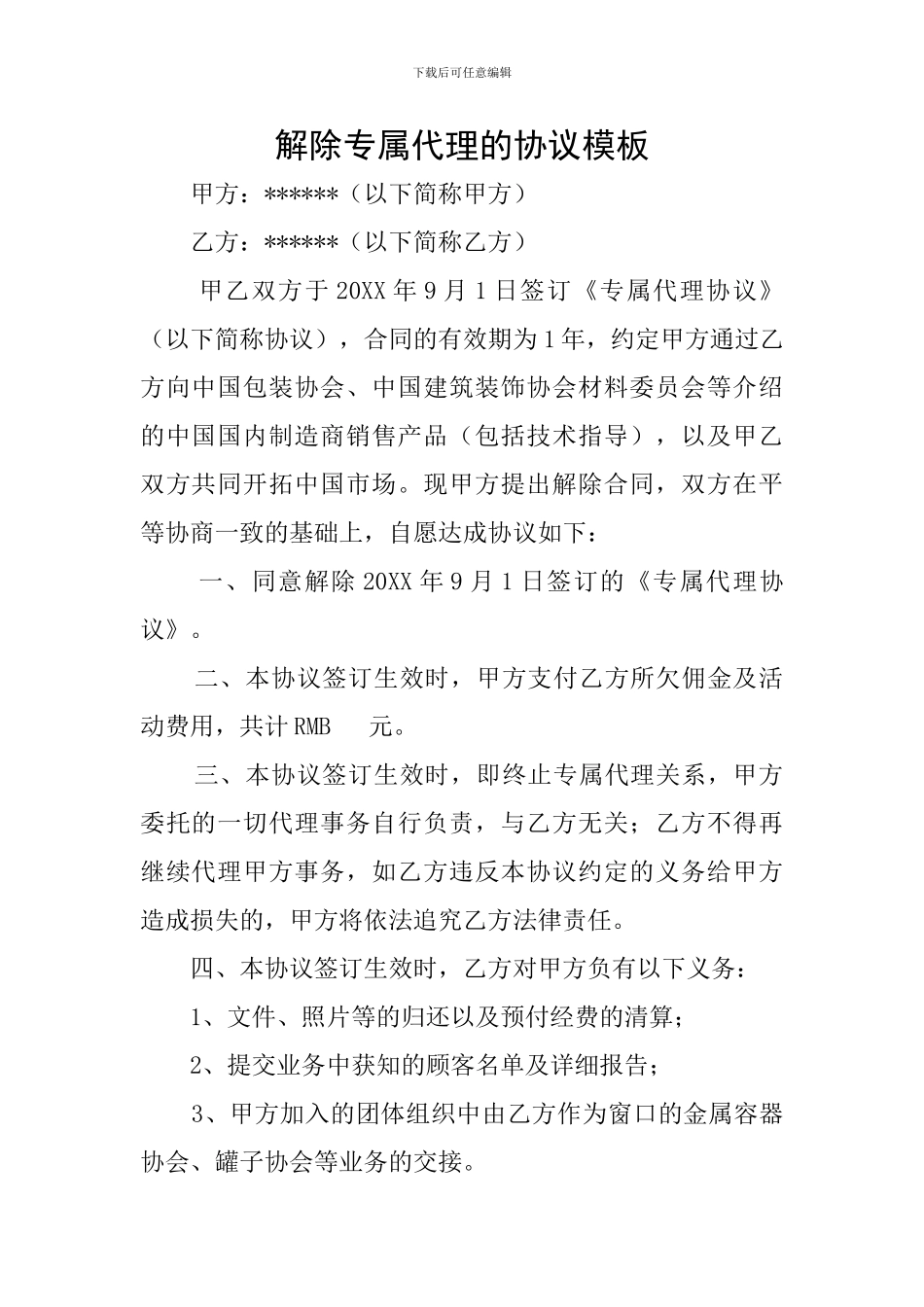 解除专属代理的协议模板_第1页