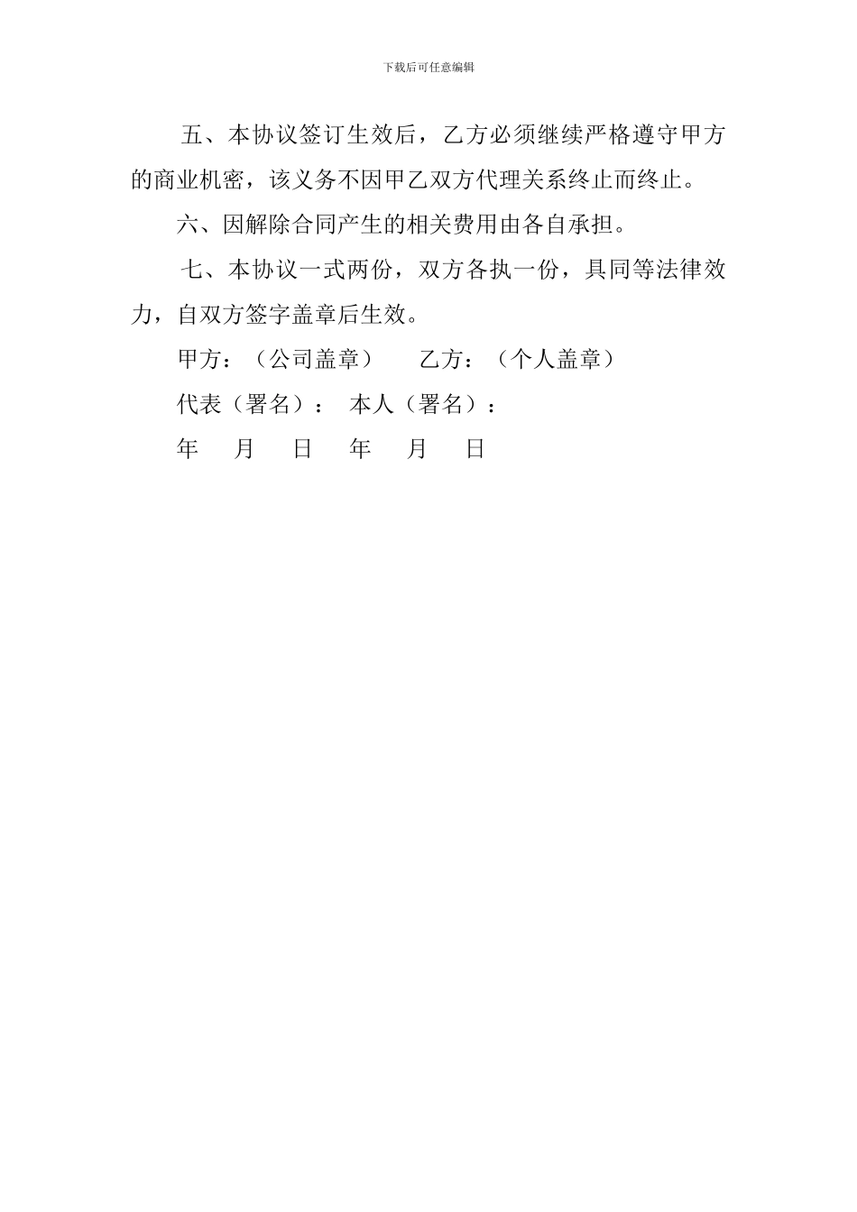 解除专属代理的协议模板_第2页