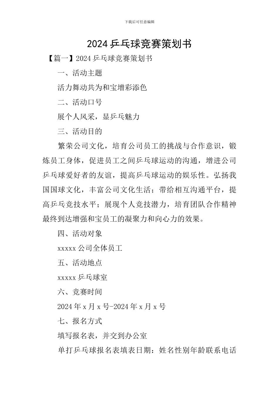 2024乒乓球比赛策划书_第1页