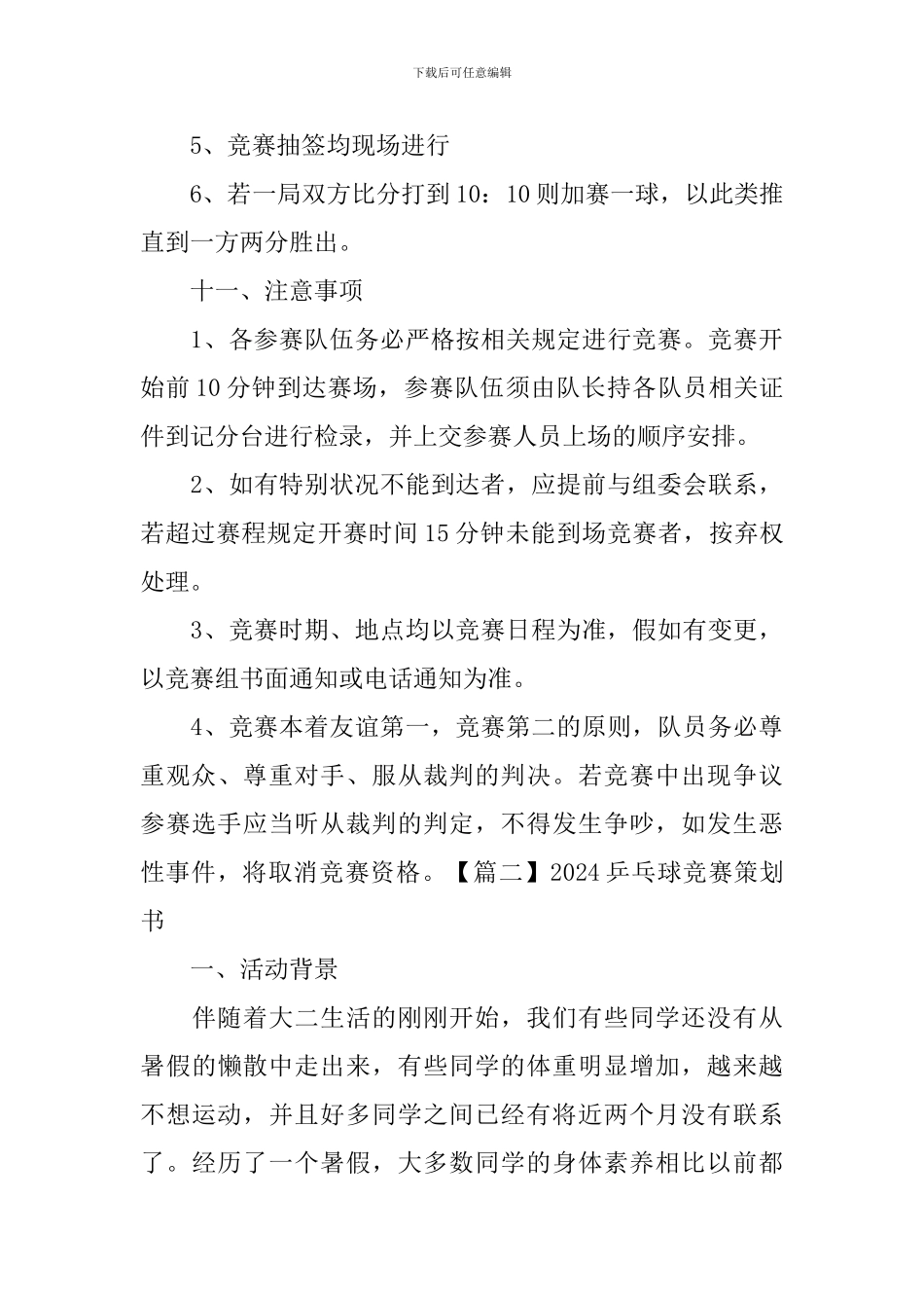 2024乒乓球比赛策划书_第3页