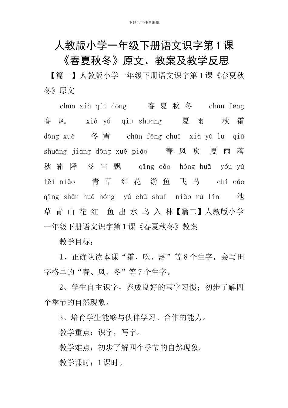 人教版小学一年级下册语文识字第1课《春夏秋冬》原文、教案及教学反思_第1页