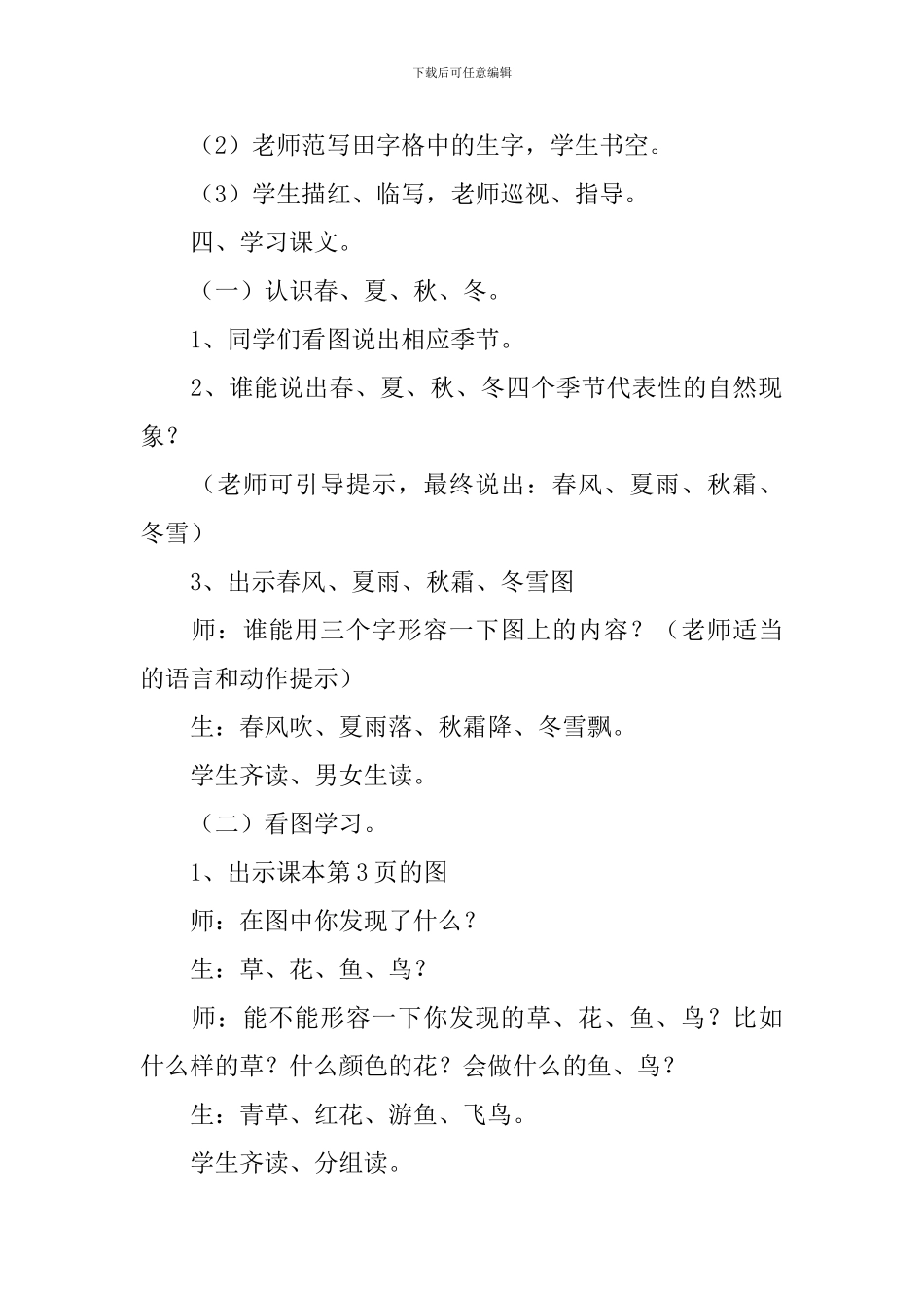 人教版小学一年级下册语文识字第1课《春夏秋冬》原文、教案及教学反思_第3页