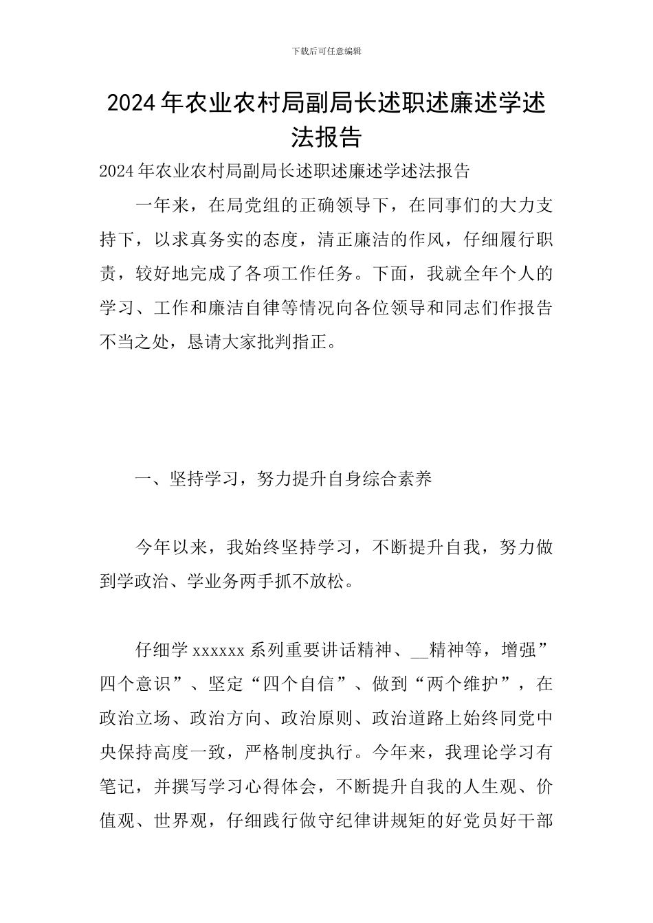 2024年农业农村局副局长述职述廉述学述法报告_第1页