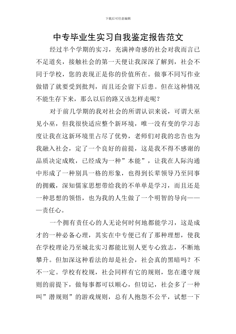 中专毕业生实习自我鉴定报告范文_第1页