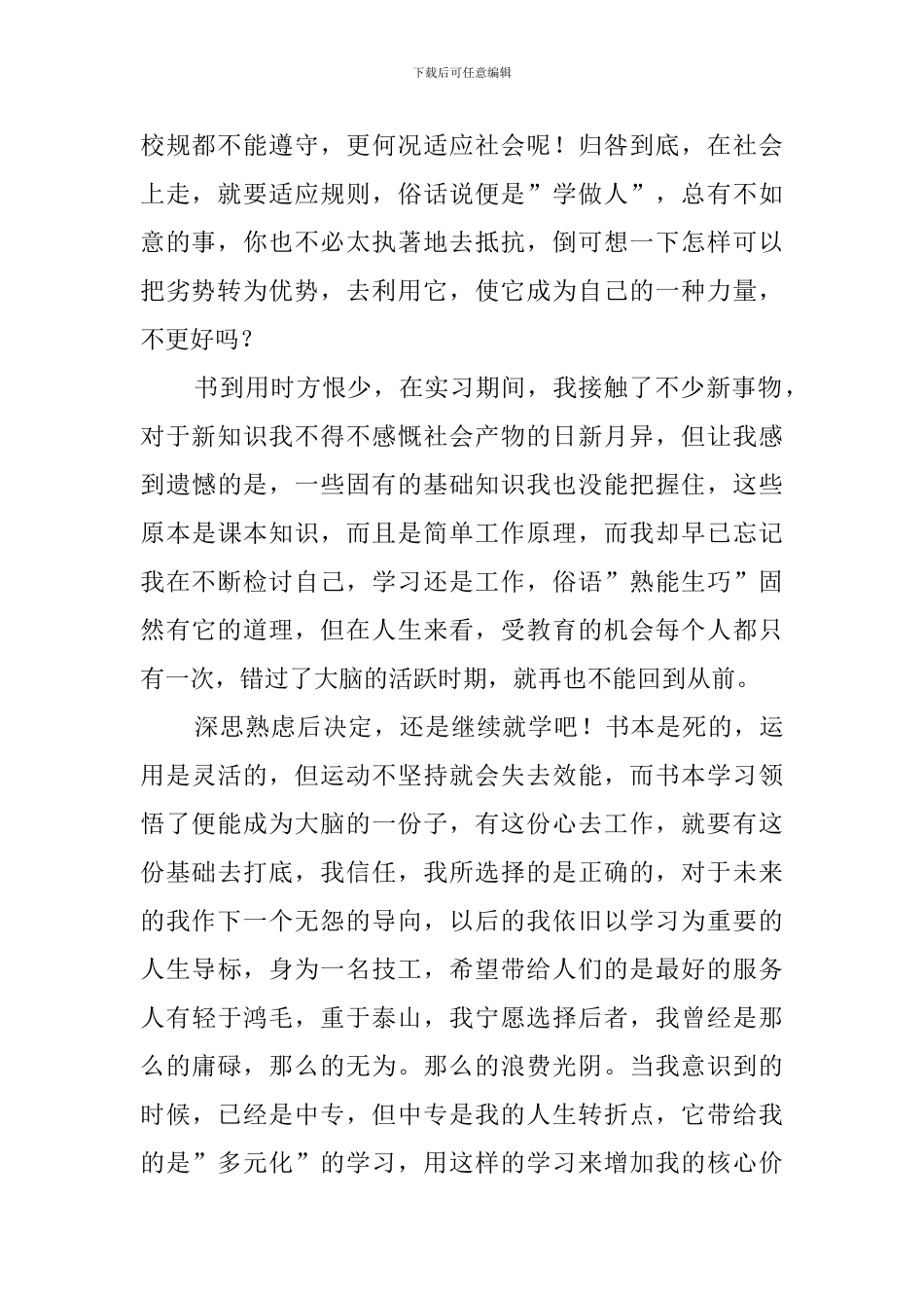 中专毕业生实习自我鉴定报告范文_第2页