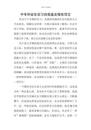 中专毕业生实习自我鉴定报告范文
