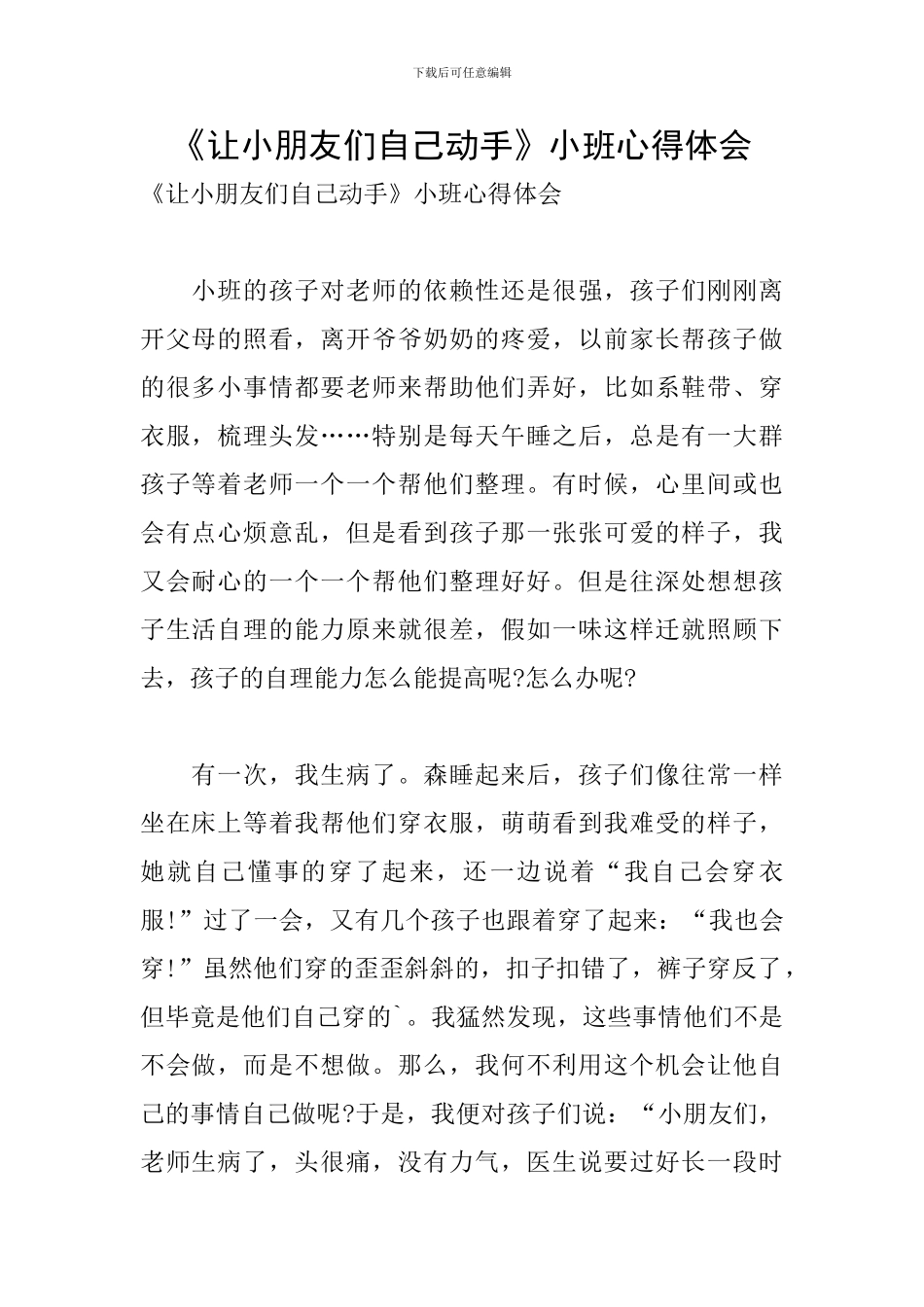 《让小朋友们自己动手》小班心得体会_第1页