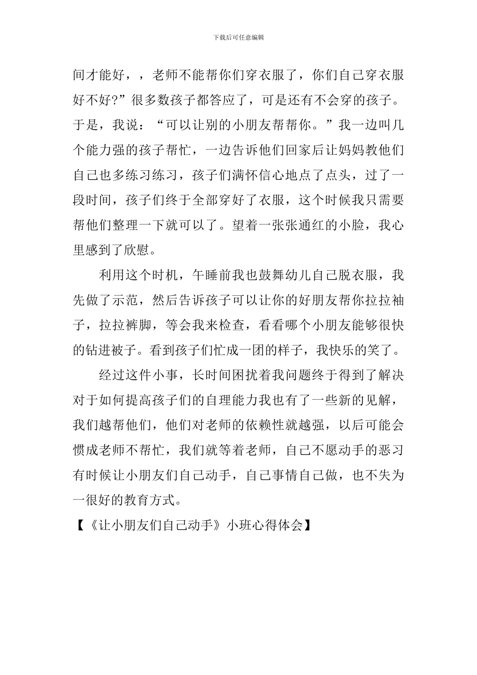 《让小朋友们自己动手》小班心得体会_第2页