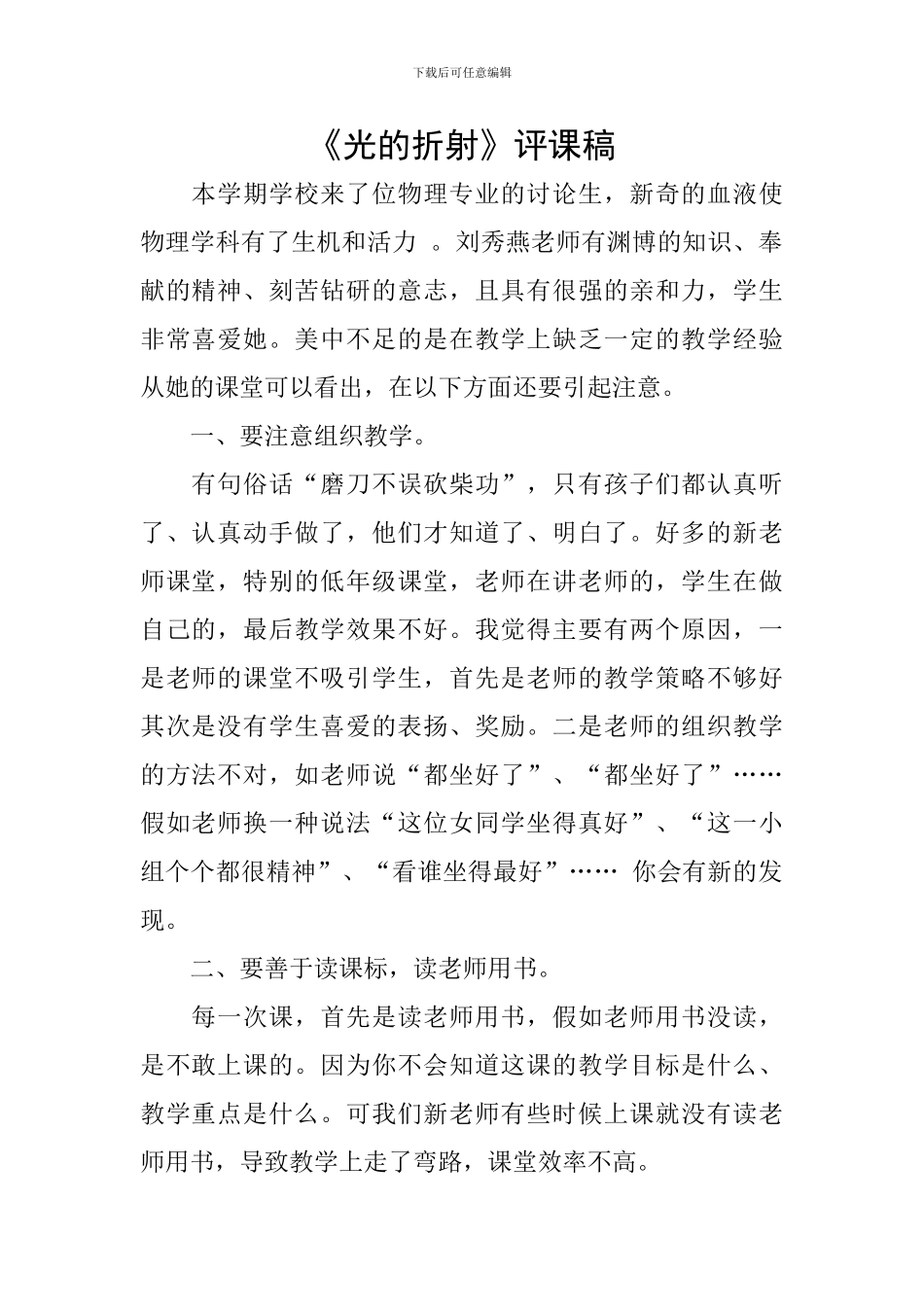 《光的折射》评课稿_第1页