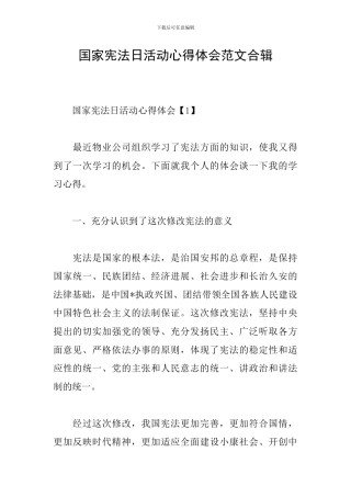 国家宪法日活动心得体会范文合辑