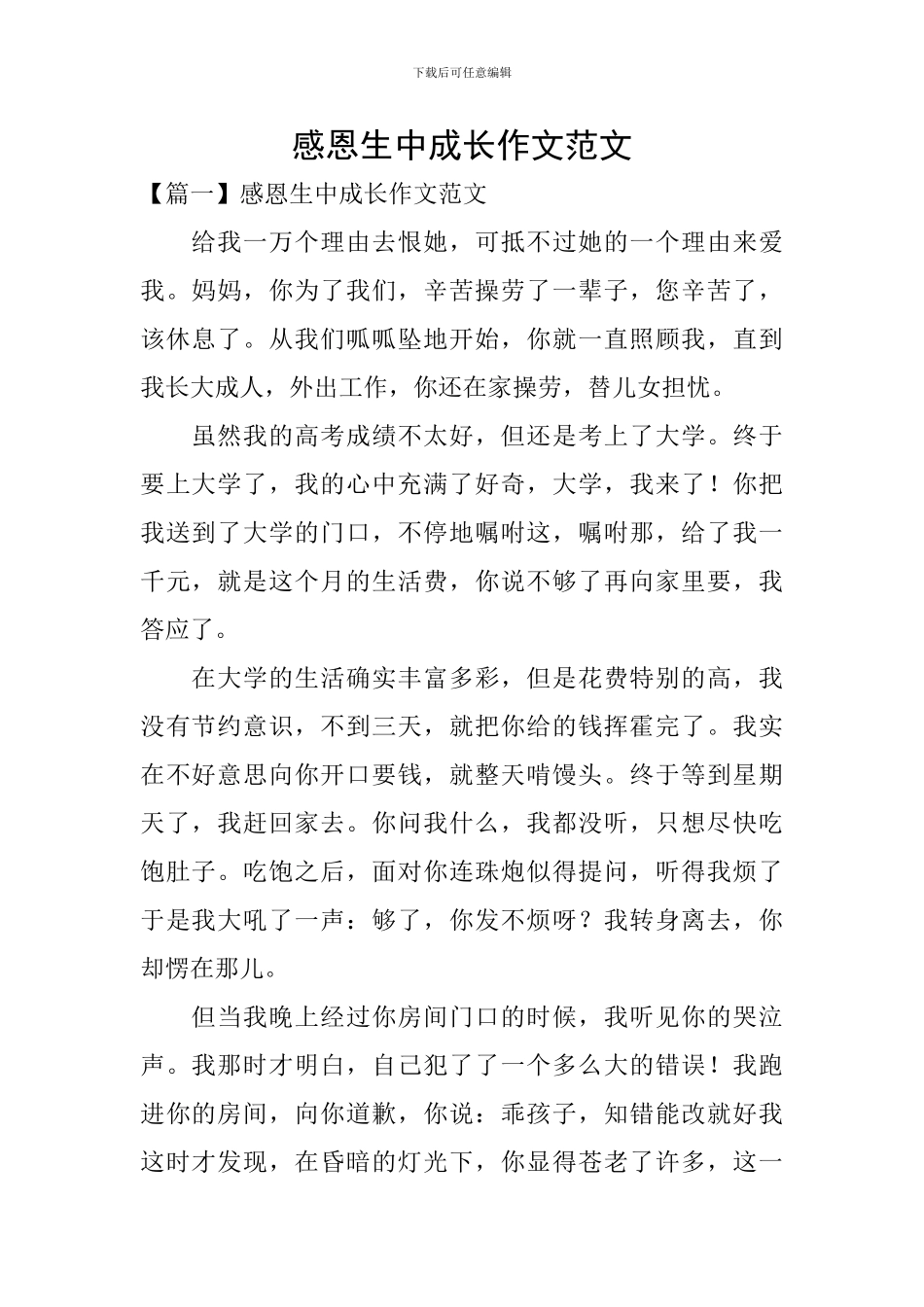 感恩生中成长作文范文_第1页