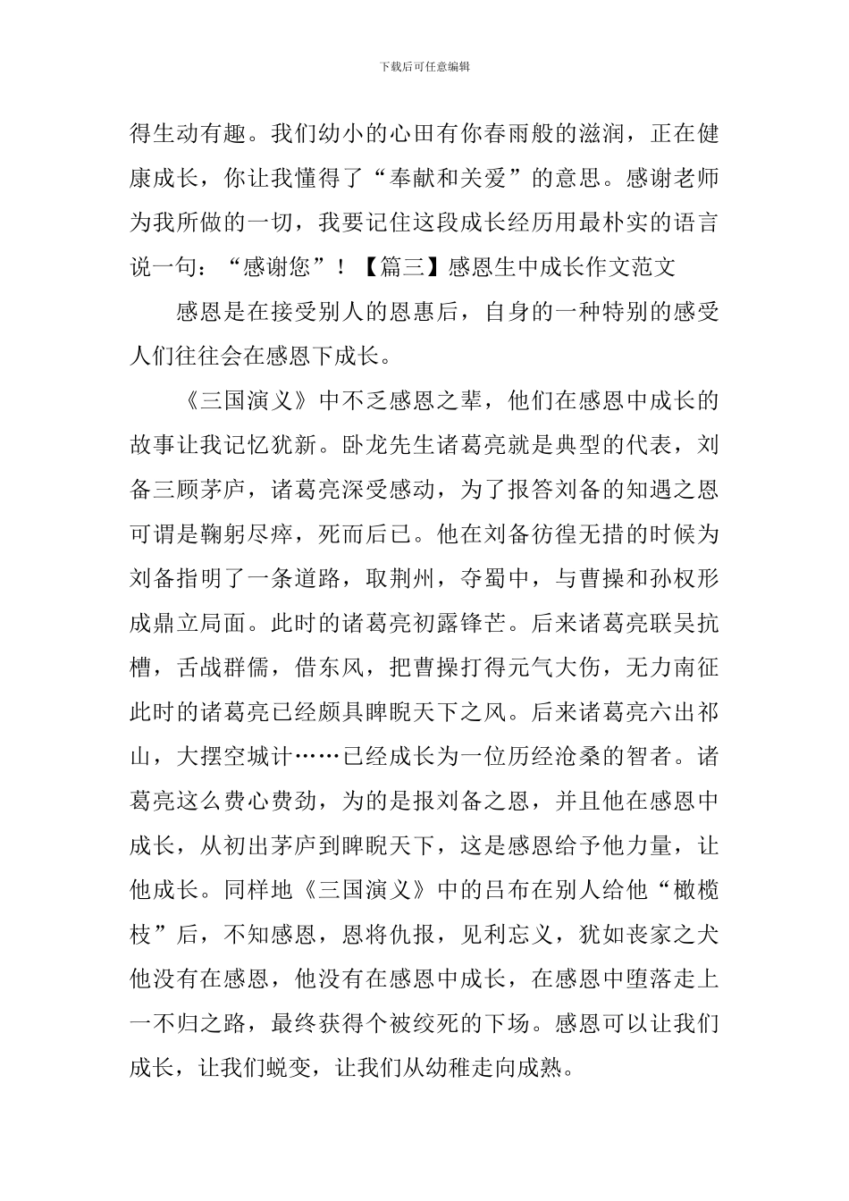 感恩生中成长作文范文_第3页