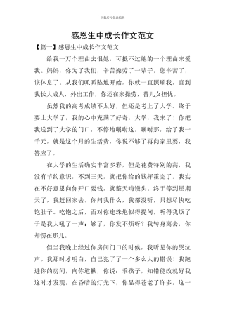 感恩生中成长作文范文