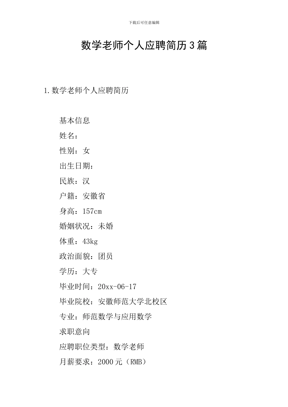 数学教师个人应聘简历3篇_第1页