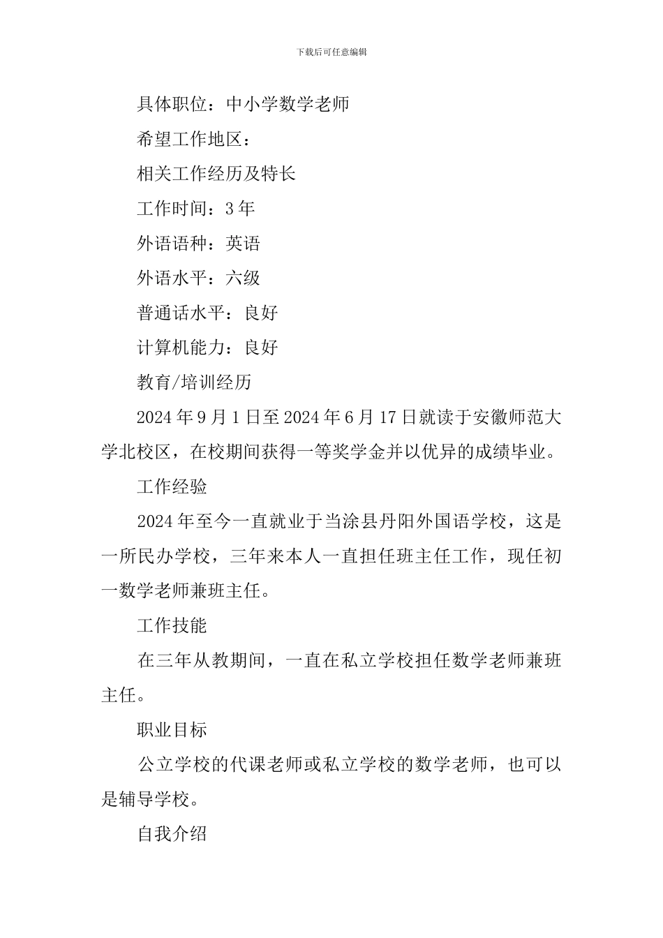 数学教师个人应聘简历3篇_第2页