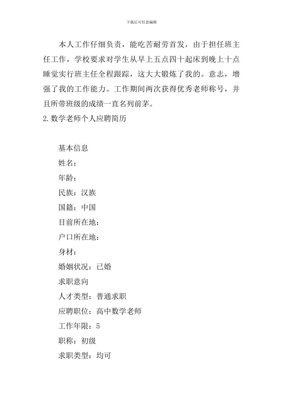 数学教师个人应聘简历3篇_第3页