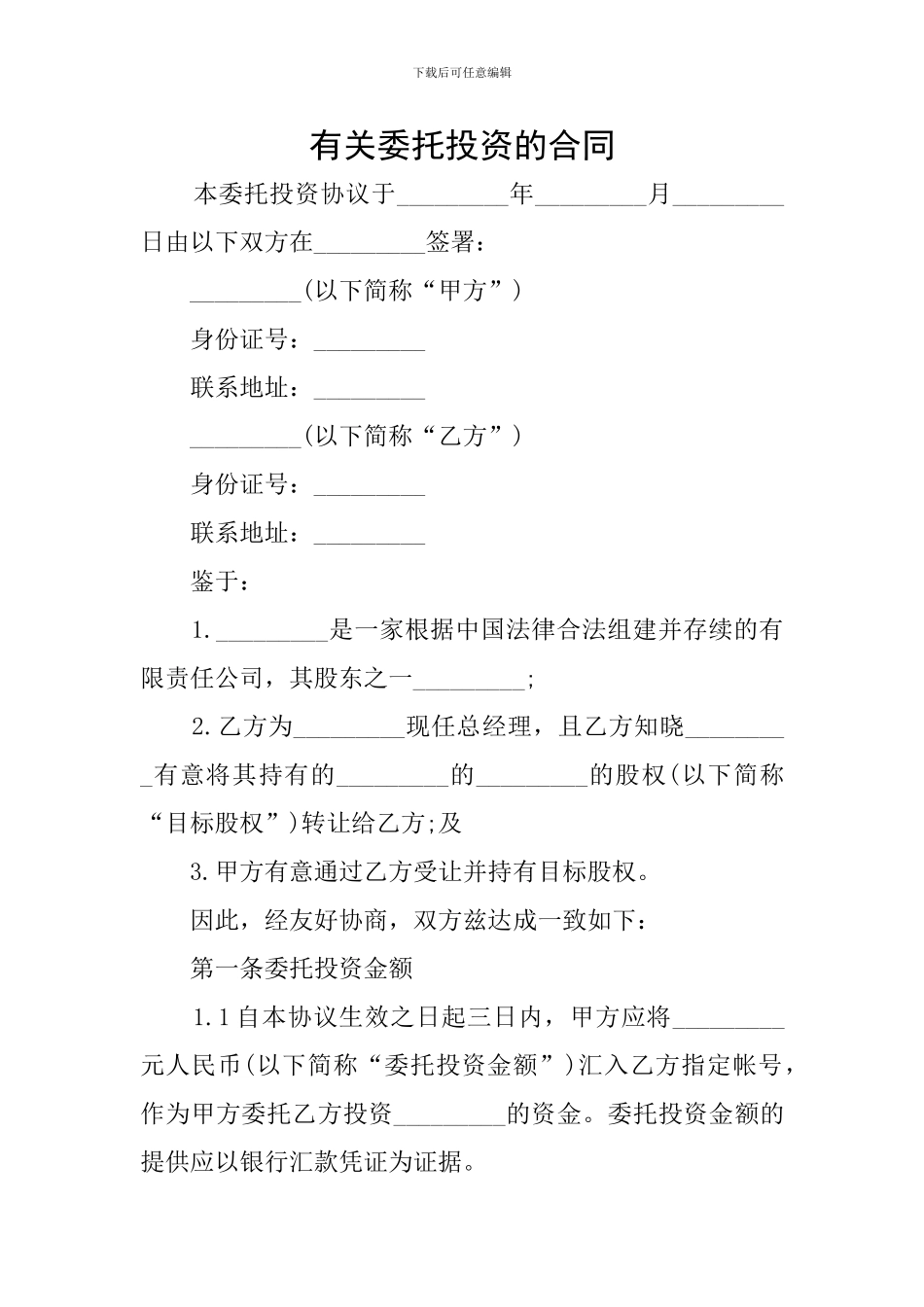 有关委托投资的合同_第1页