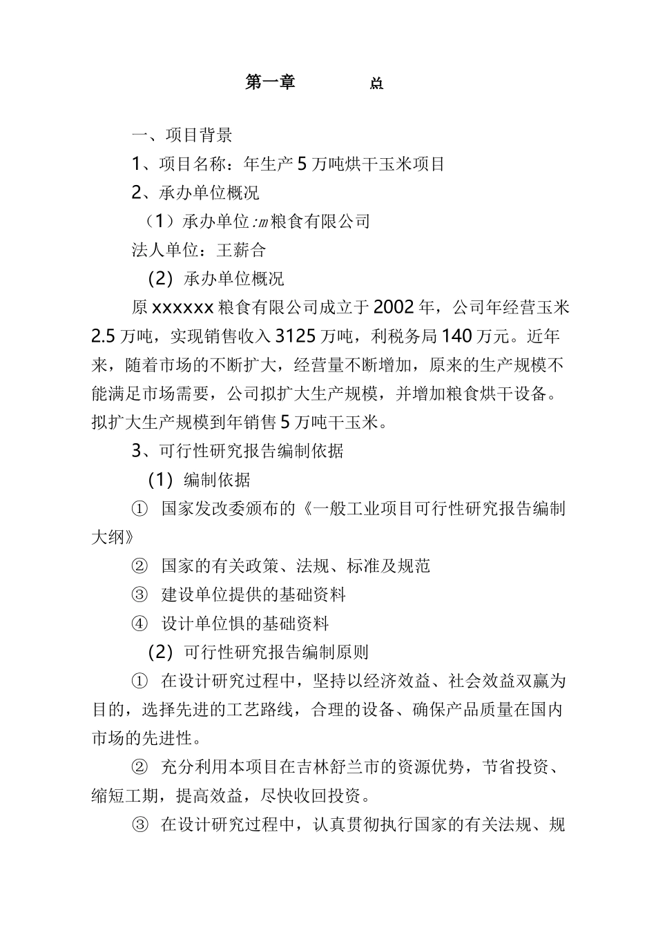 年产5万吨粮食烘干项目建议书_第2页