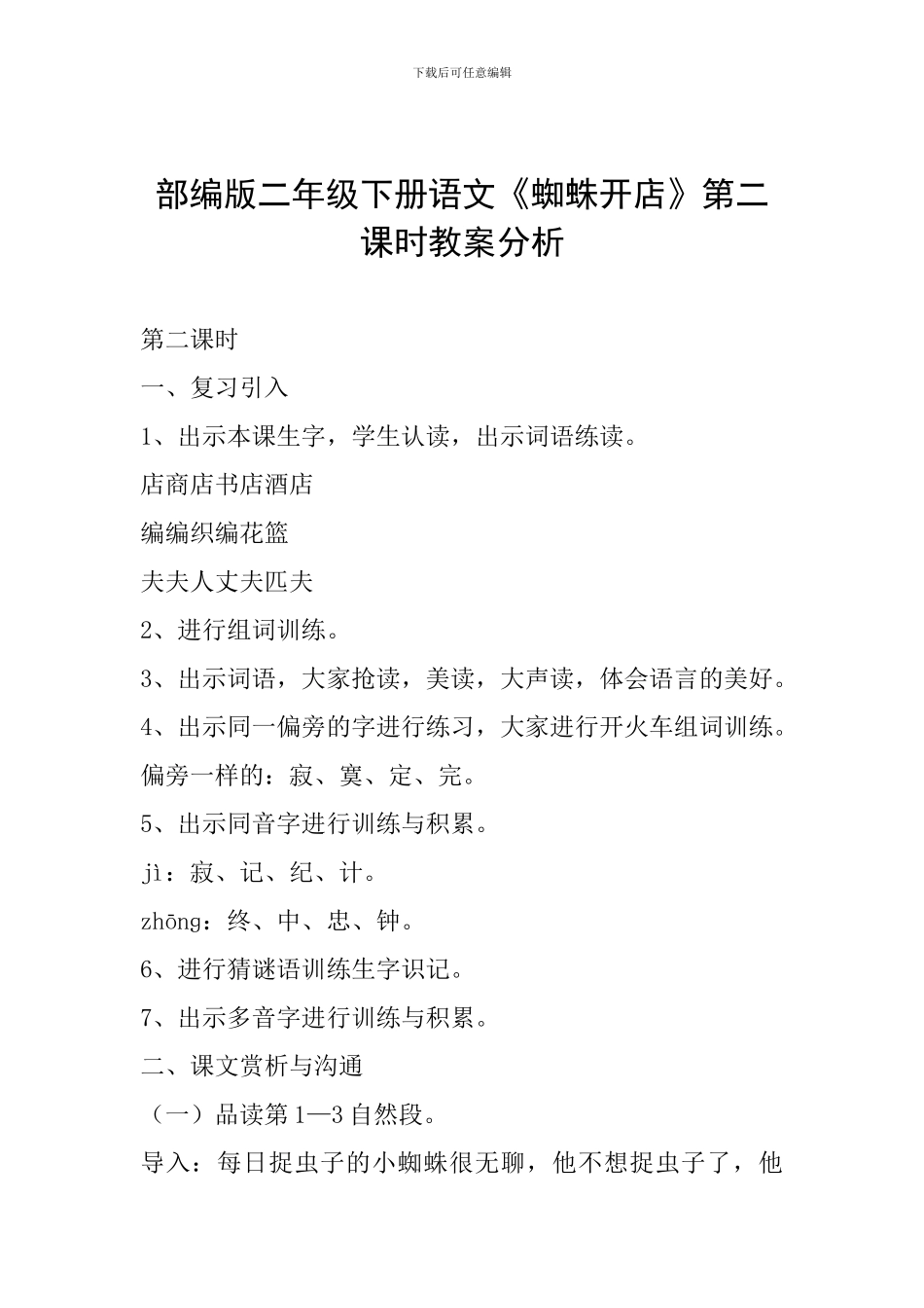 部编版二年级下册语文《蜘蛛开店》第二课时教案分析_第1页