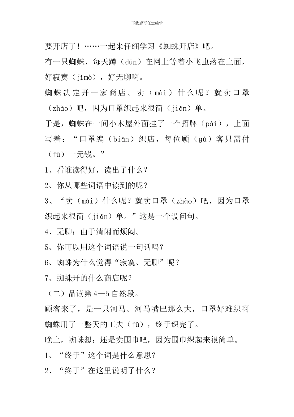部编版二年级下册语文《蜘蛛开店》第二课时教案分析_第2页