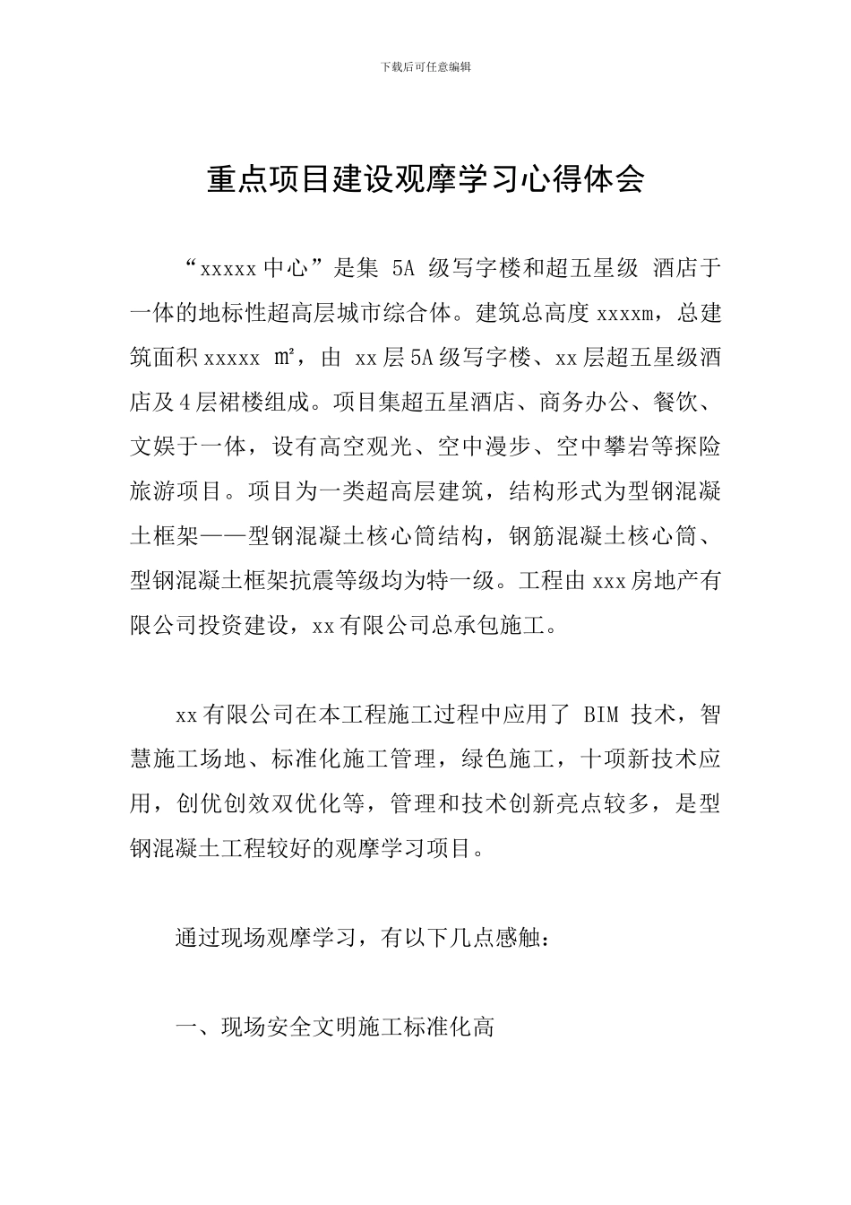 重点项目建设观摩学习心得体会_第1页