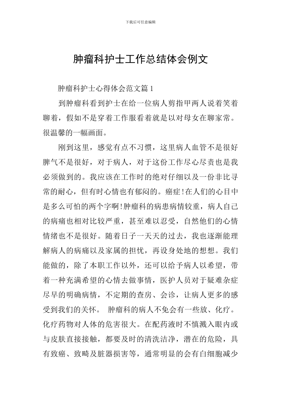 肿瘤科护士工作总结体会例文_第1页