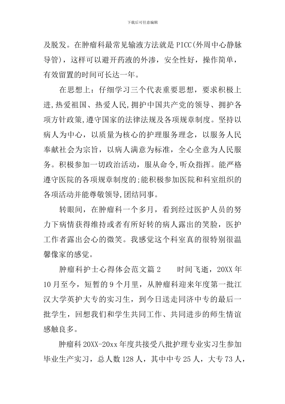 肿瘤科护士工作总结体会例文_第2页