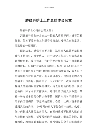 肿瘤科护士工作总结体会例文
