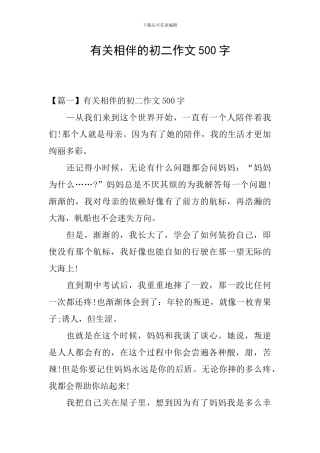 有关相伴的初二作文500字