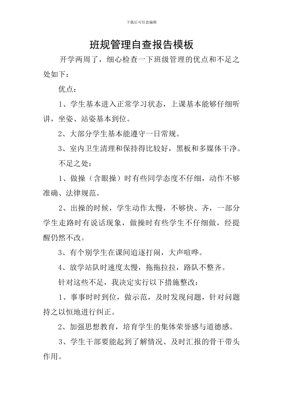 班规管理自查报告模板_第1页