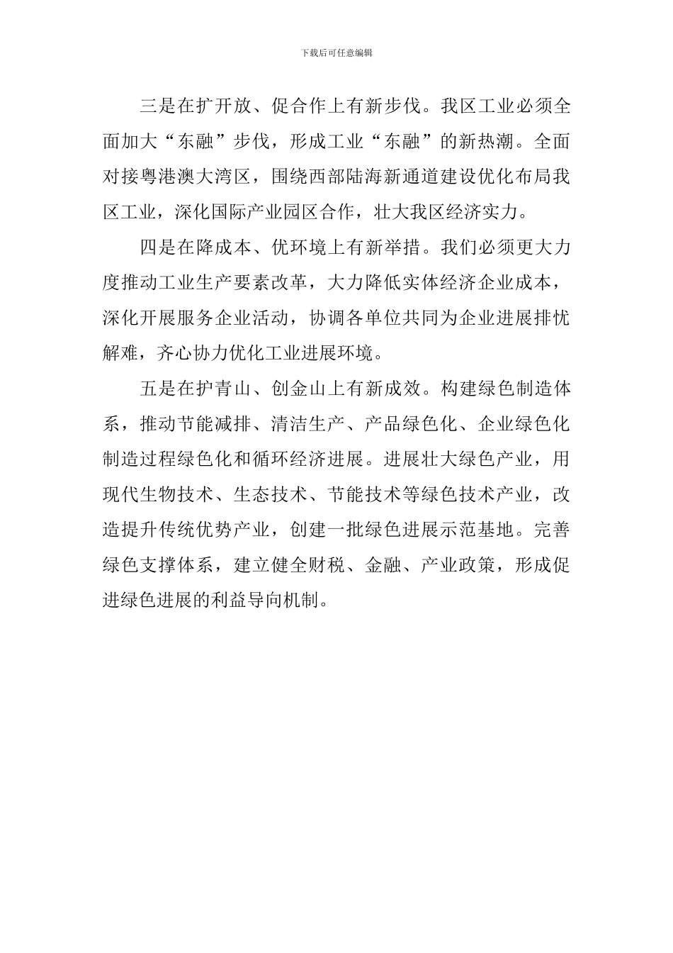 全区省级领导和厅级主要负责同志专题研讨班发言稿：知行合一解放思想-放开手脚大干工业_第3页