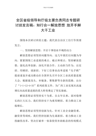 全区省级领导和厅级主要负责同志专题研讨班发言稿：知行合一解放思想-放开手脚大干工业
