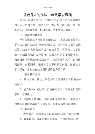 得数是6的加法中班数学说课稿