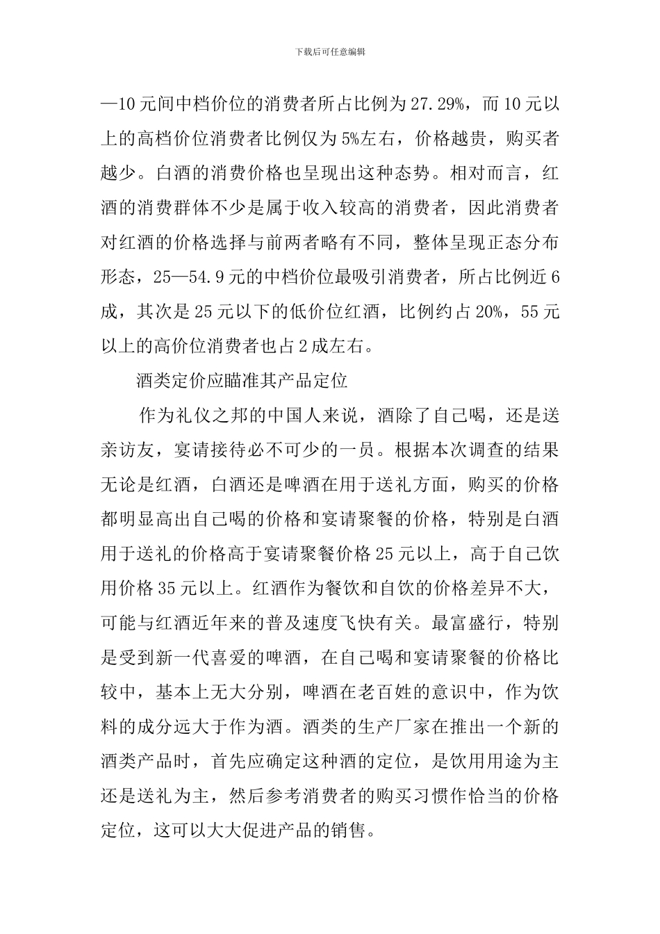 酒类消费的调查报告_第2页