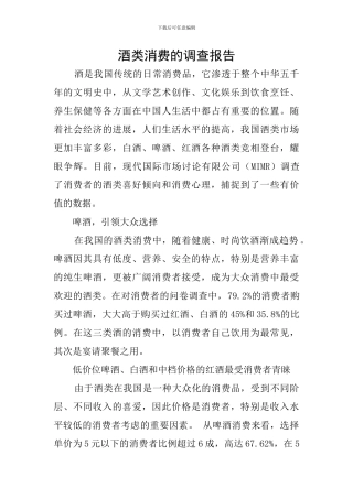 酒类消费的调查报告