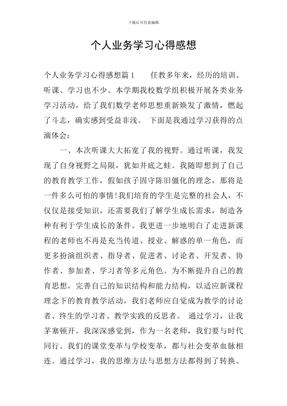 个人业务学习心得感想_第1页