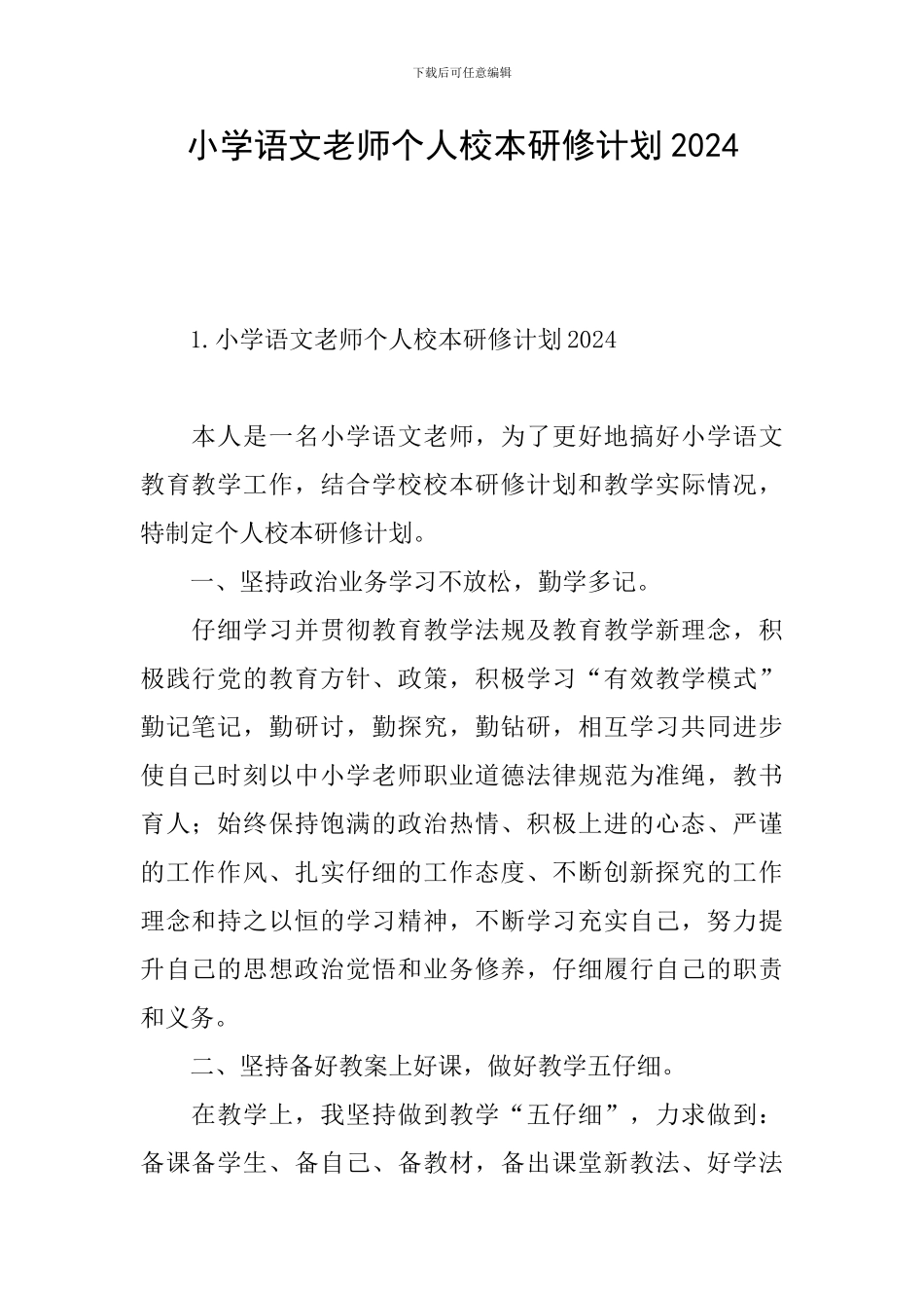 小学语文教师个人校本研修计划2024_第1页