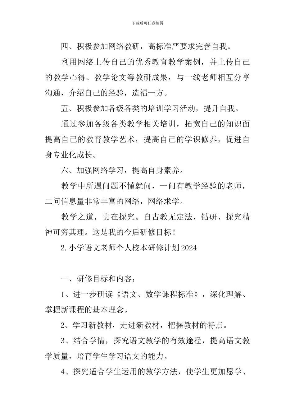 小学语文教师个人校本研修计划2024_第3页