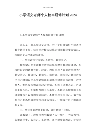 小学语文教师个人校本研修计划2024