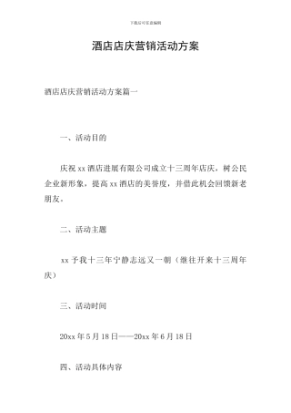 酒店店庆营销活动方案