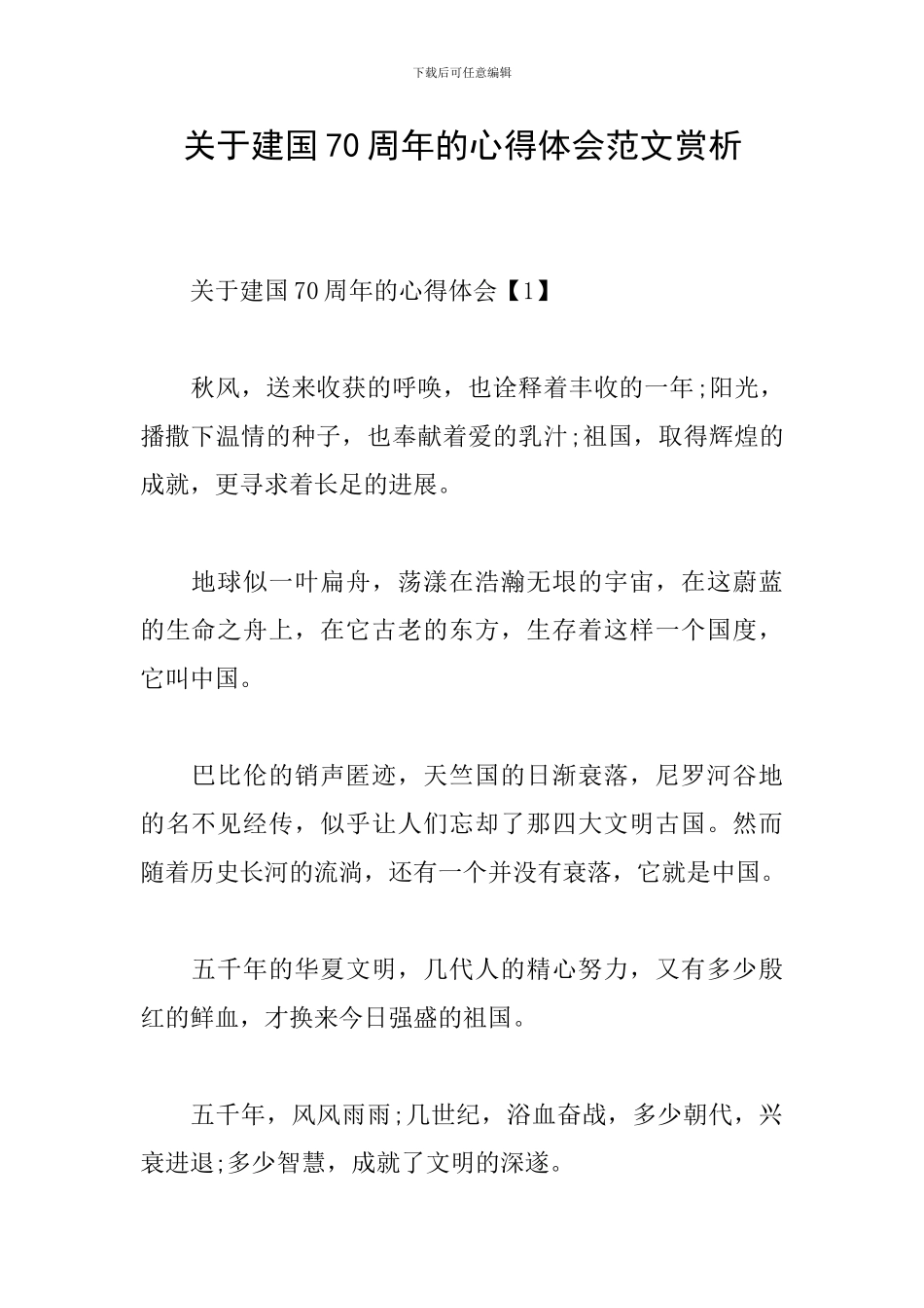 关于建国70周年的心得体会范文赏析_第1页