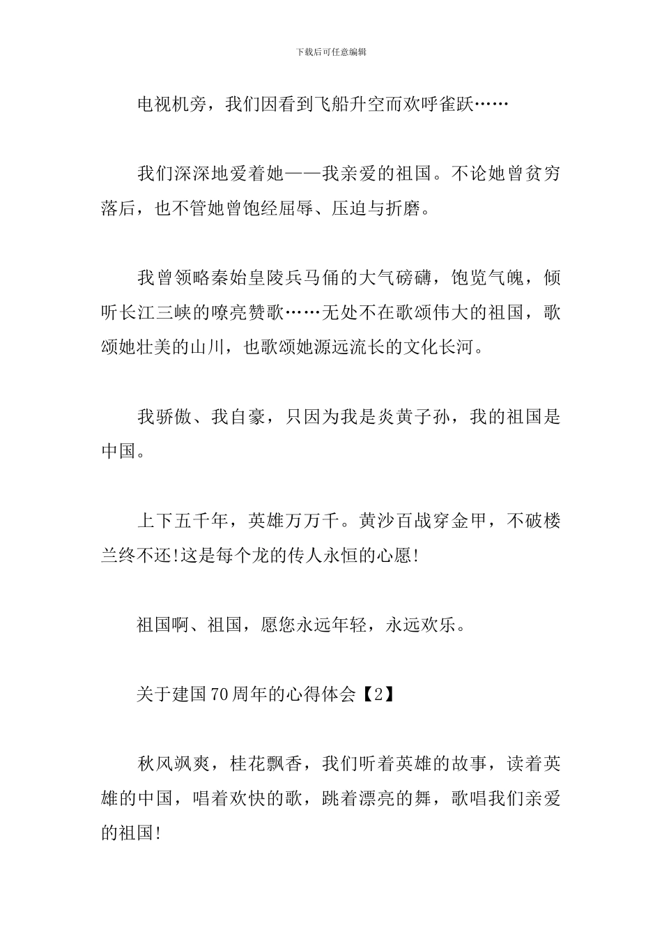关于建国70周年的心得体会范文赏析_第3页