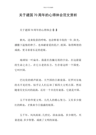 关于建国70周年的心得体会范文赏析