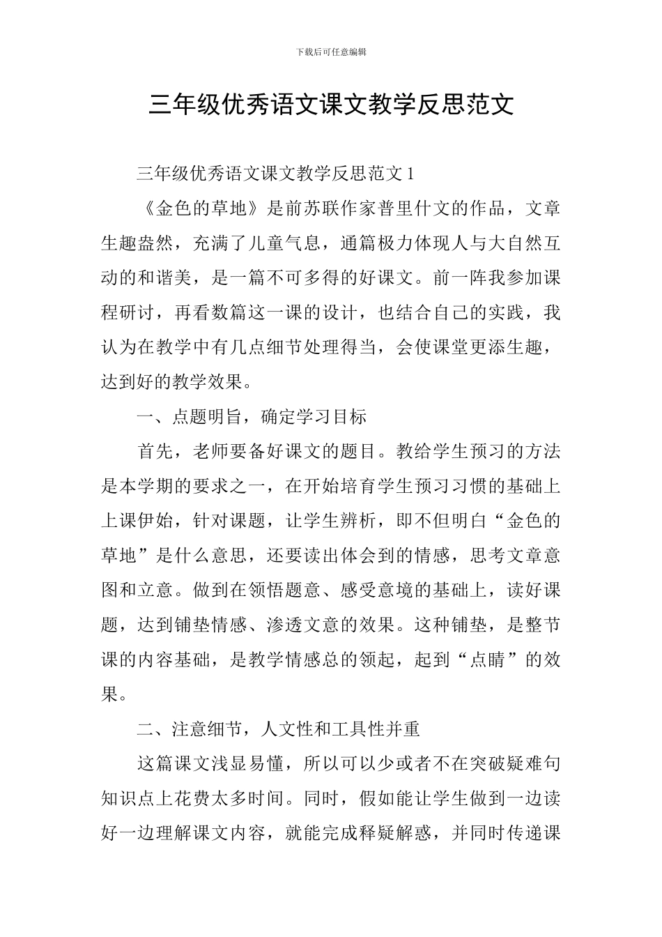 三年级优秀语文课文教学反思范文_第1页