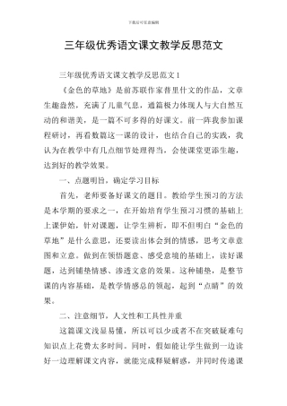 三年级优秀语文课文教学反思范文